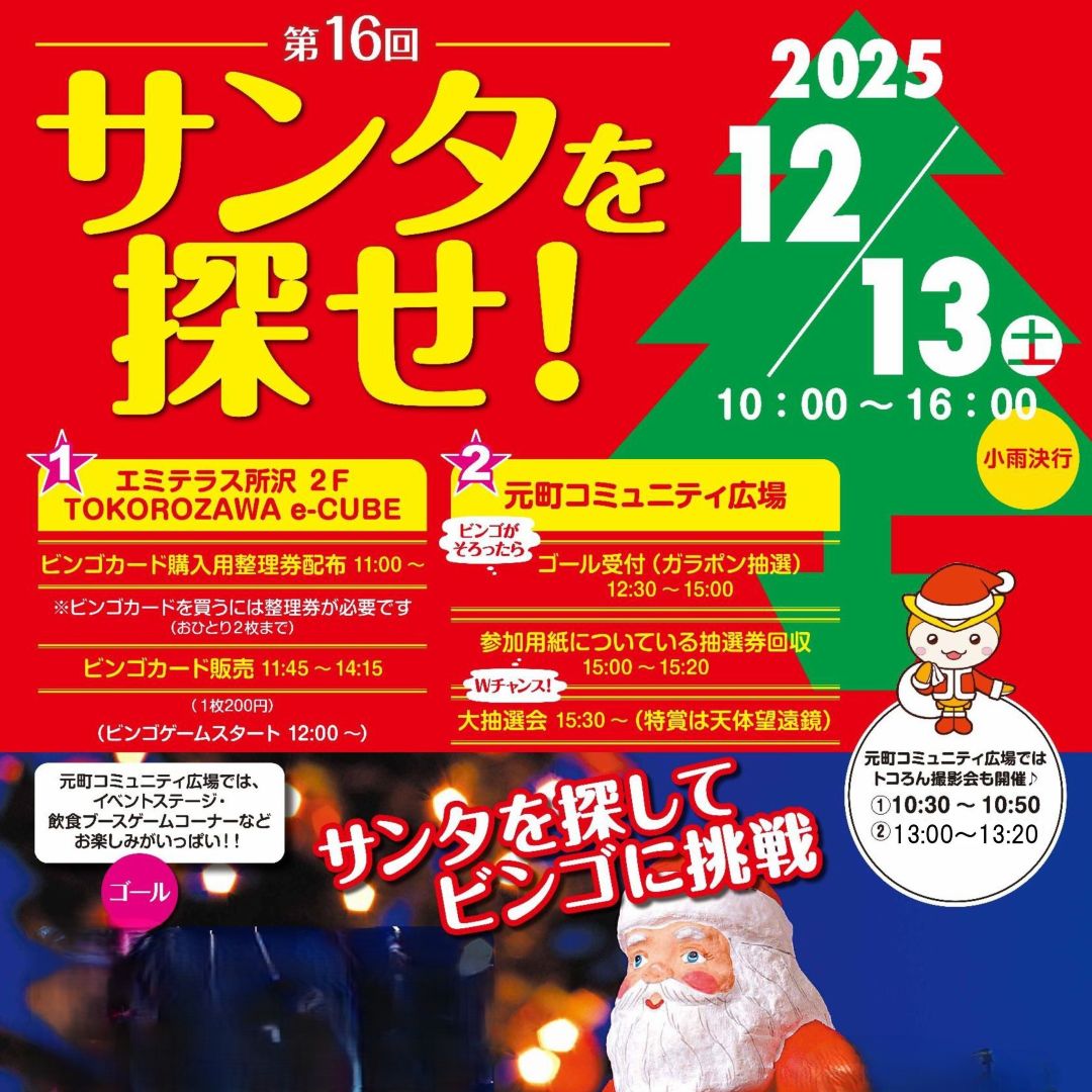 12/13（土）サンタを探せ！
