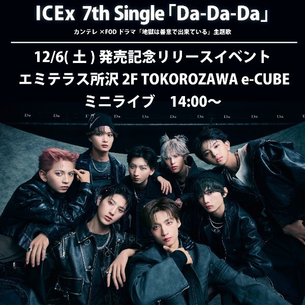 12/6(土) ICEx 7thシングル「Da-Da-Da」発売記念リリースイベント