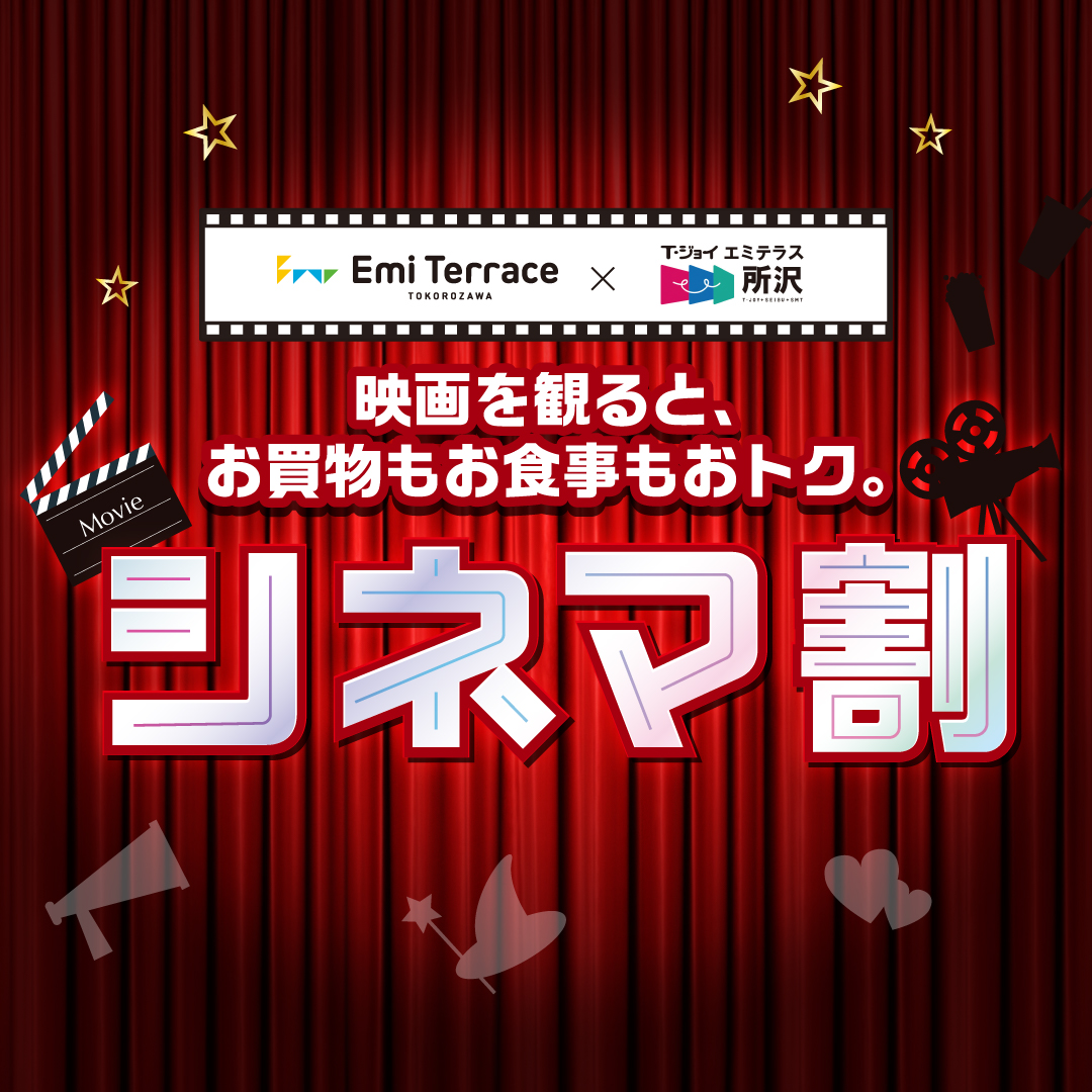 【シネマ割】エミテラス所沢  × Ｔ･ジョイ エミテラス所沢