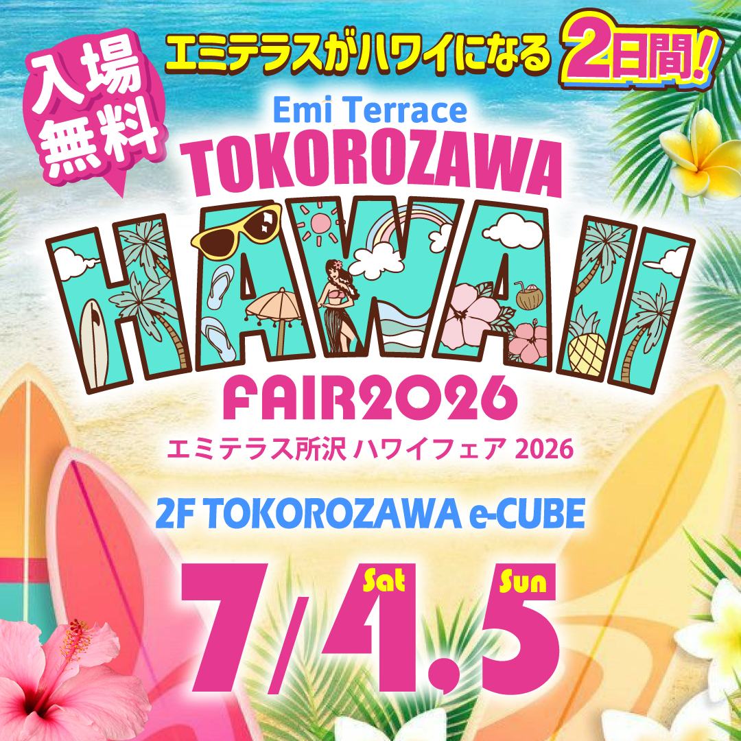 7/4(土)・5(日)　エミテラス所沢ハワイフェア2026　開催！