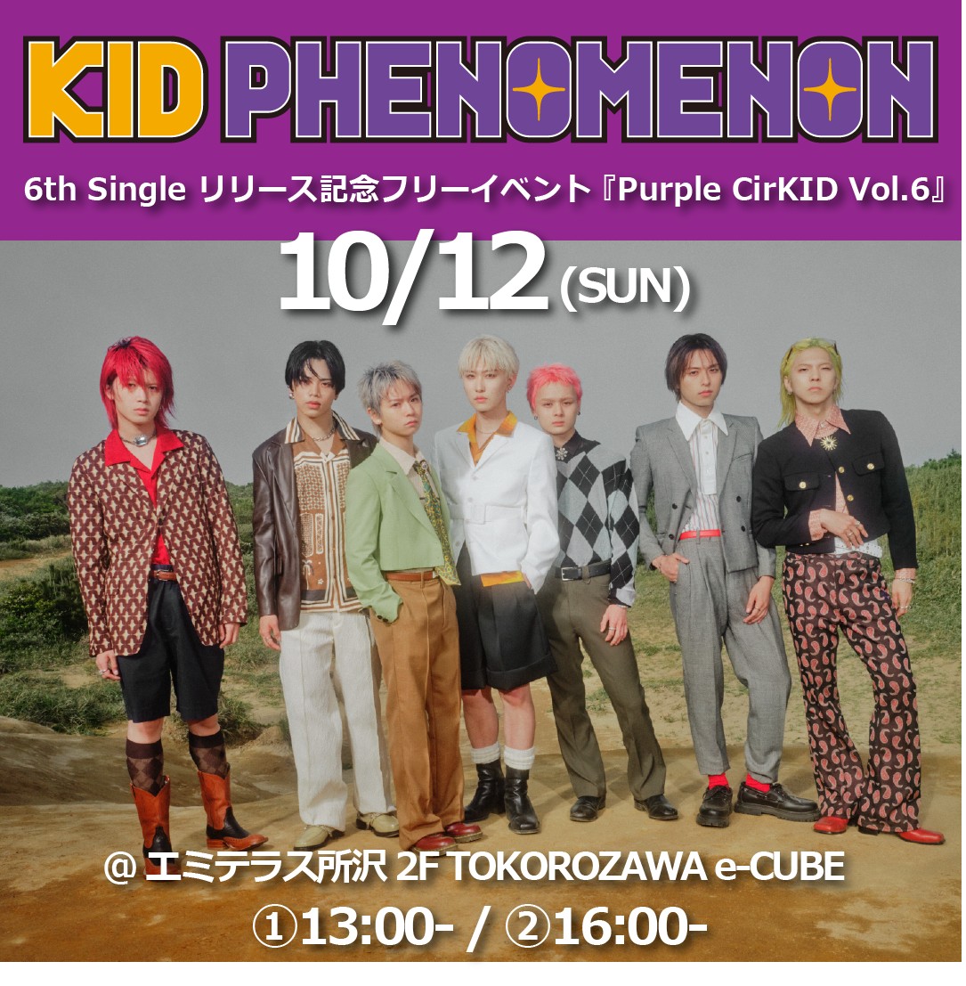 【予告】10月12日(日)KID PHENOMENON 6th Single リリース記念イベント 