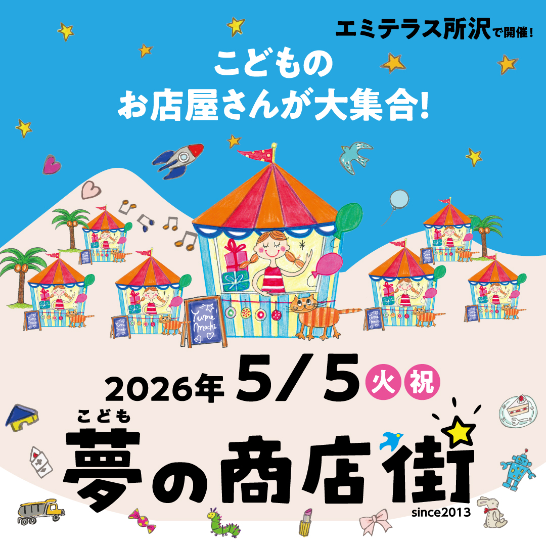 5月5日（火・祝）こども夢の商店街