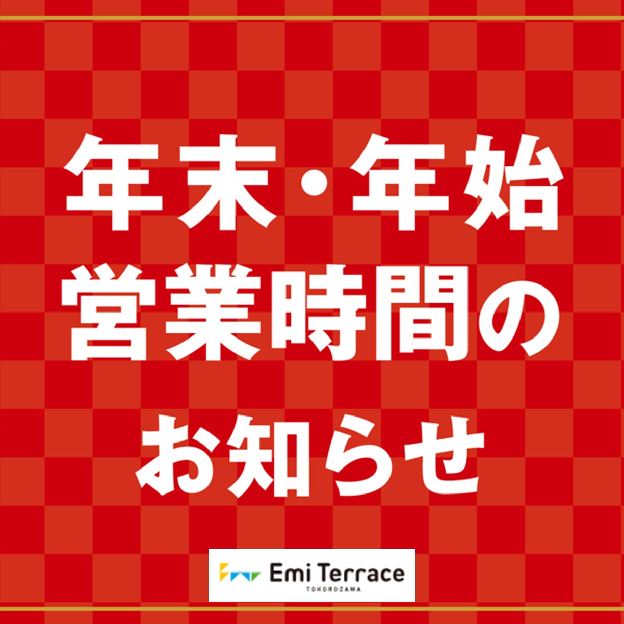 【お知らせ】エミテラス所沢 年末年始の営業時間について