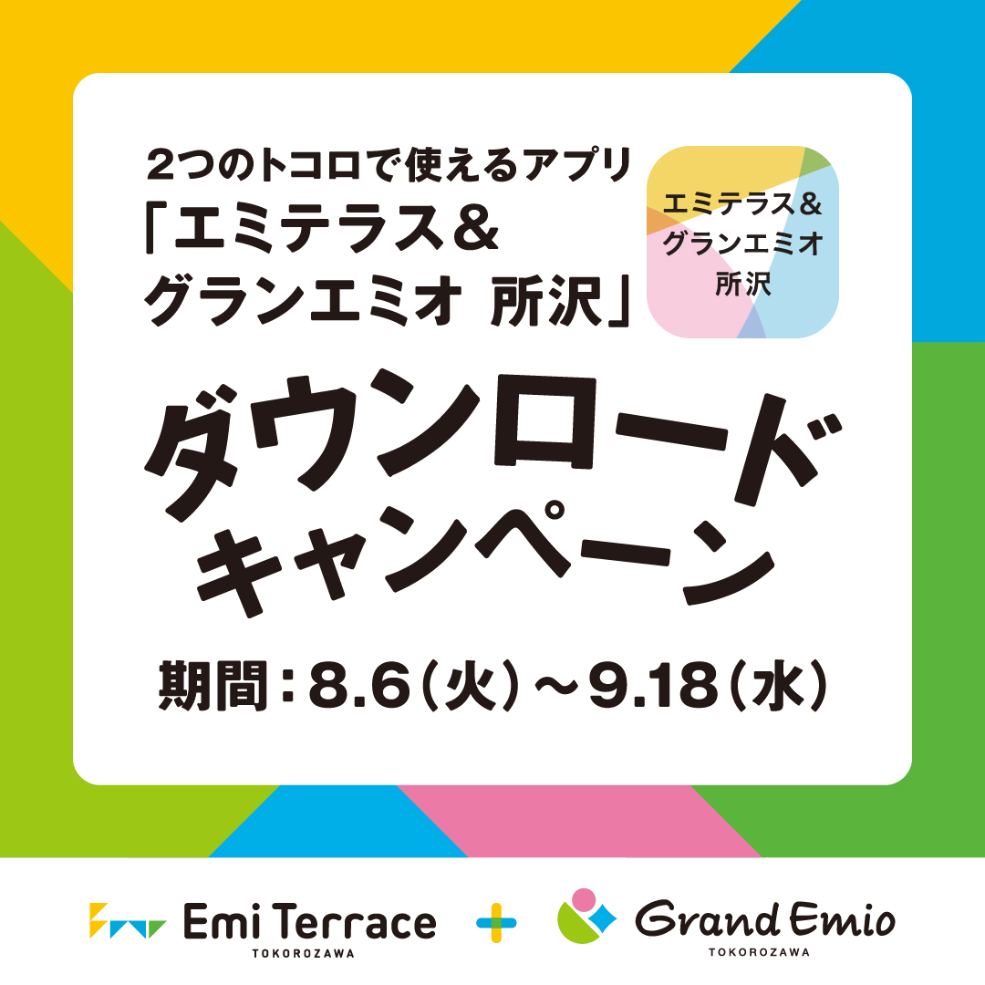 【開催中】「エミテラス＆グランエミオ 所沢」アプリ ダウンロードキャンペーン