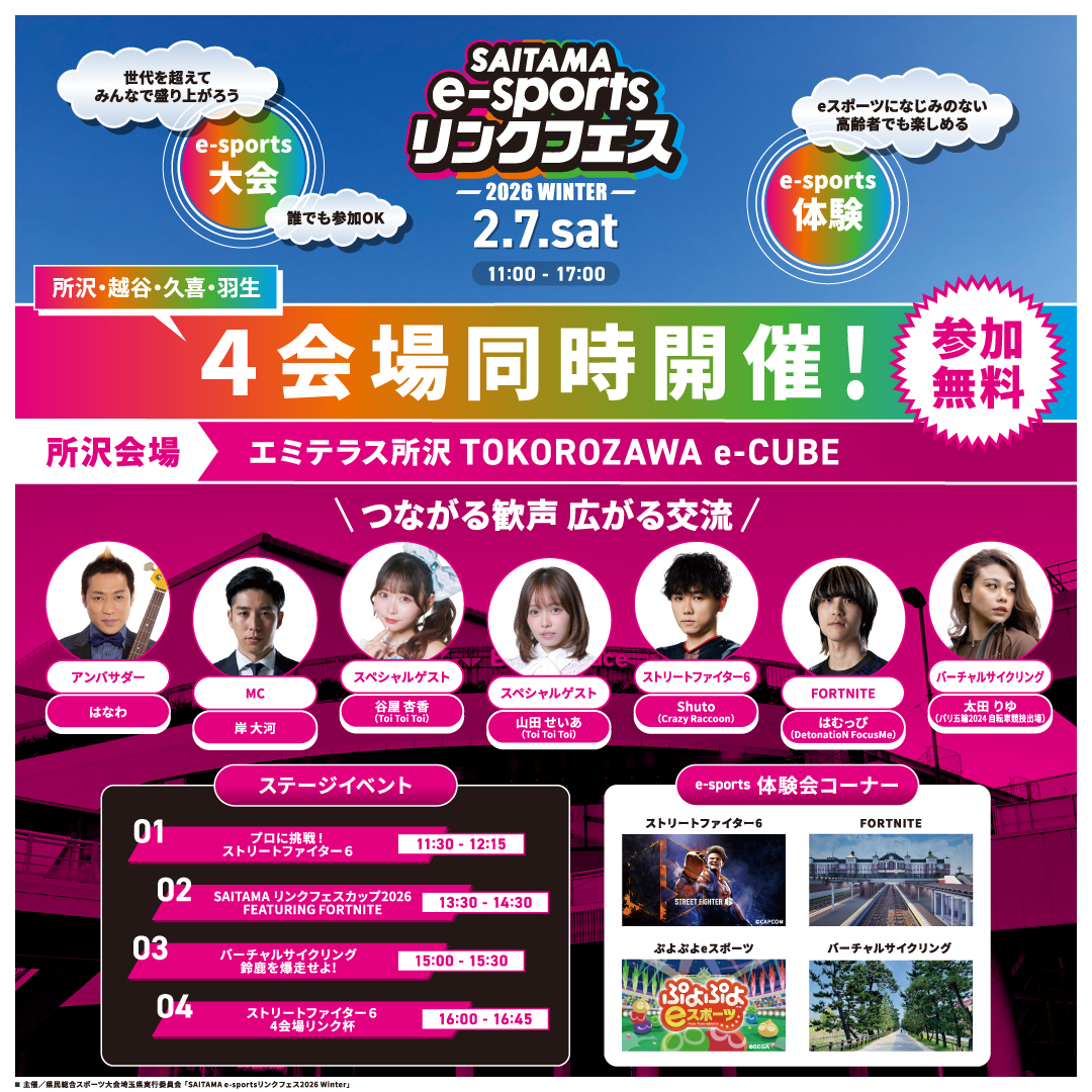 【２/７（土）開催！eスポーツイベント】埼玉リンクフェス×エミテラス所沢