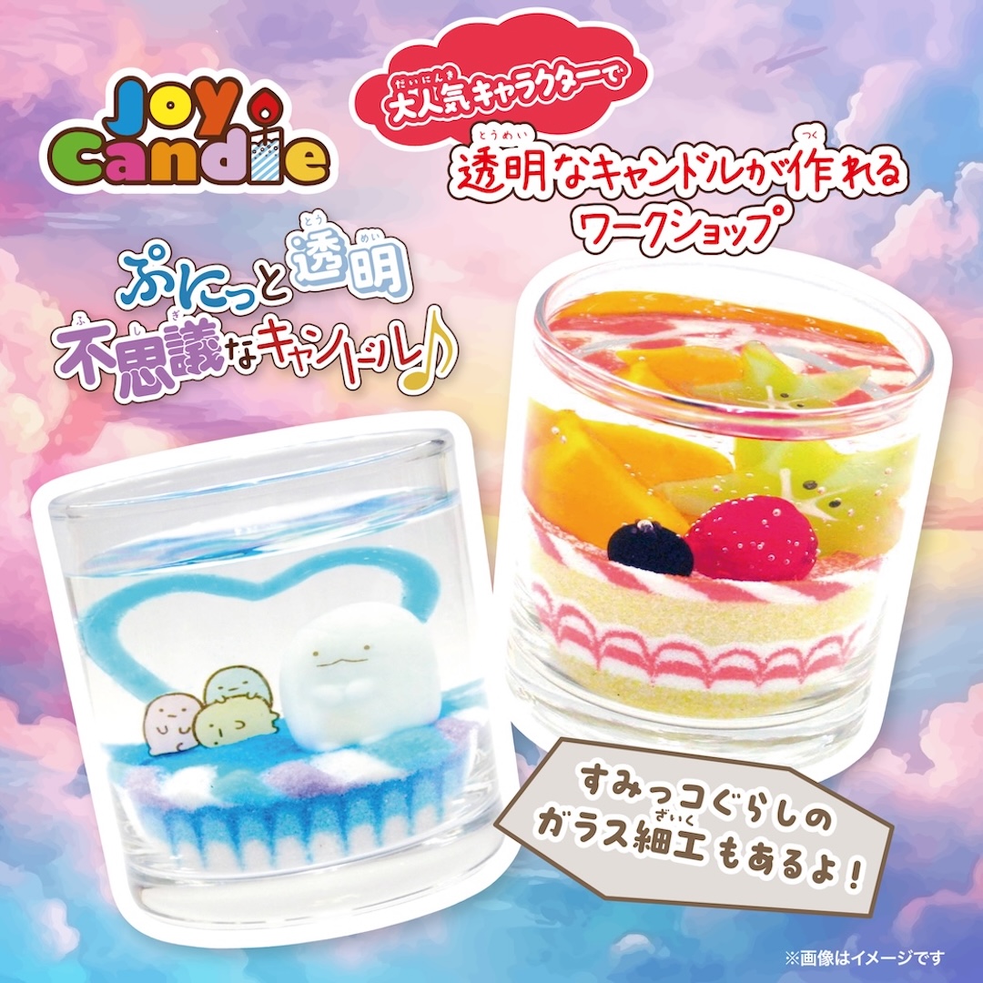 【開催中】11月1日(土)～3日(月・祝) Joy Candle ジェルキャンドルワークショップ