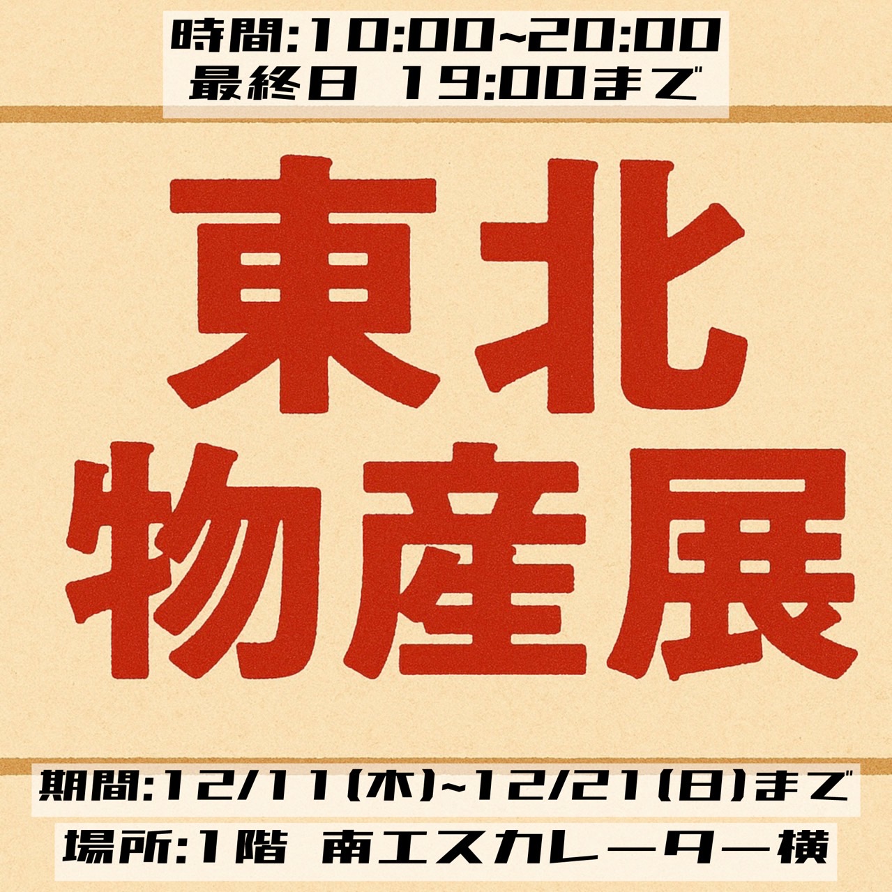 12/11（木）～12/21（日） 東北物産展