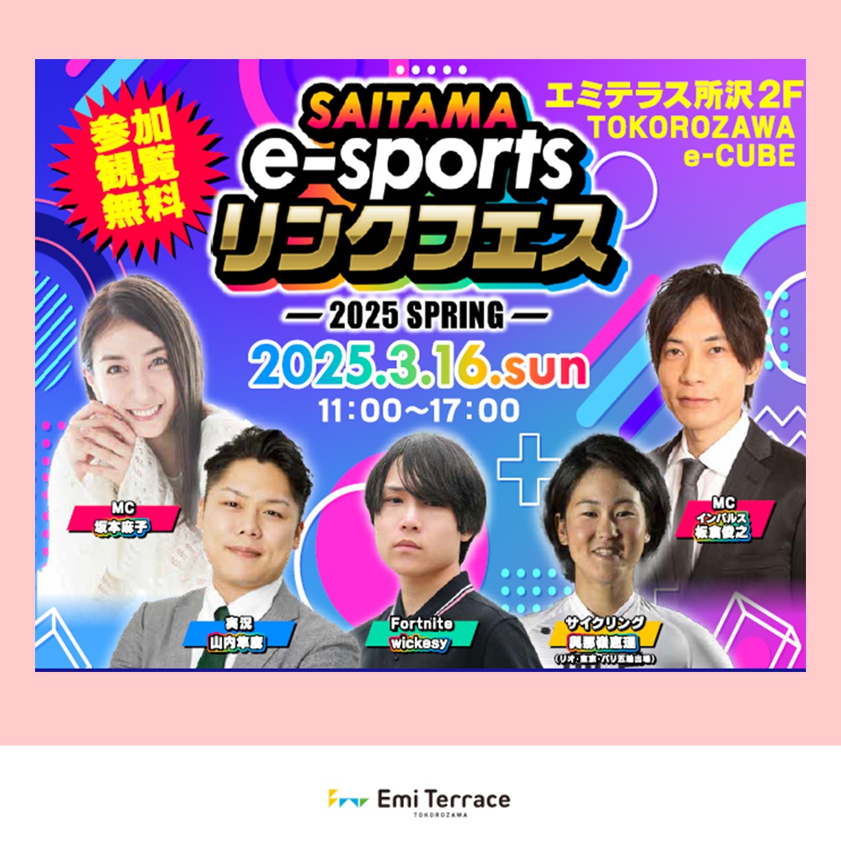 【予告】3月16日(日)「SAITAMA e-sportsリンクフェス2025 Spring」開催！