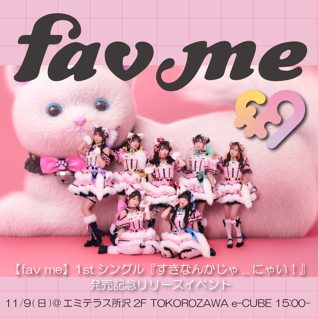 【予告】11月9日（日）fav me 1stシングル『すきなんかじゃ...にゃい！』リリースイベント