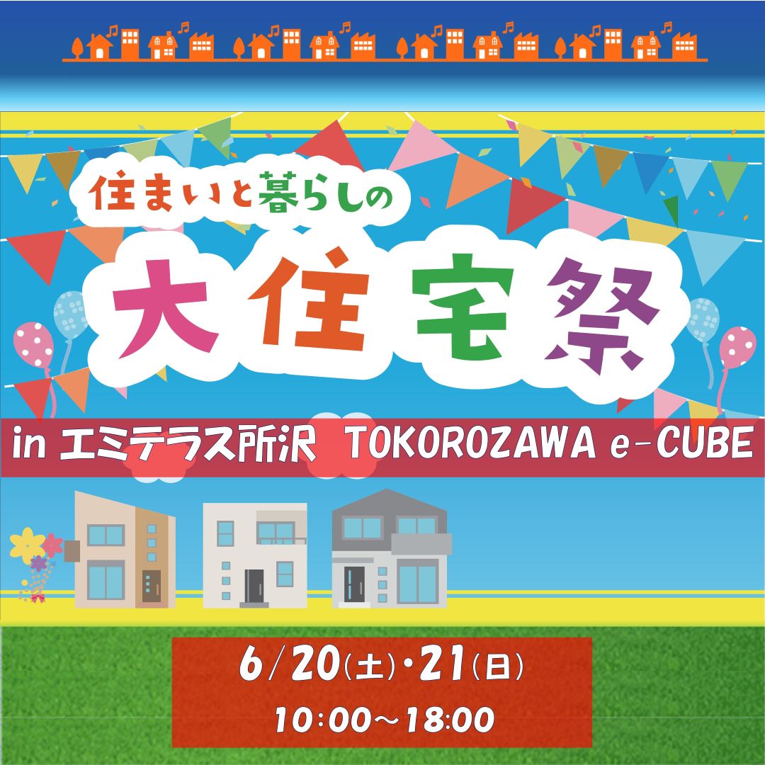 6/20(土)～21(日) 住まいと暮らしの大住宅祭