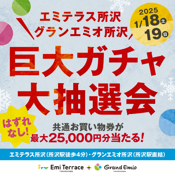  【予告】1月18日(土)～19日(日) 巨大ガチャ大抽選会エミテラス所沢･グランエミオ所沢同時開催