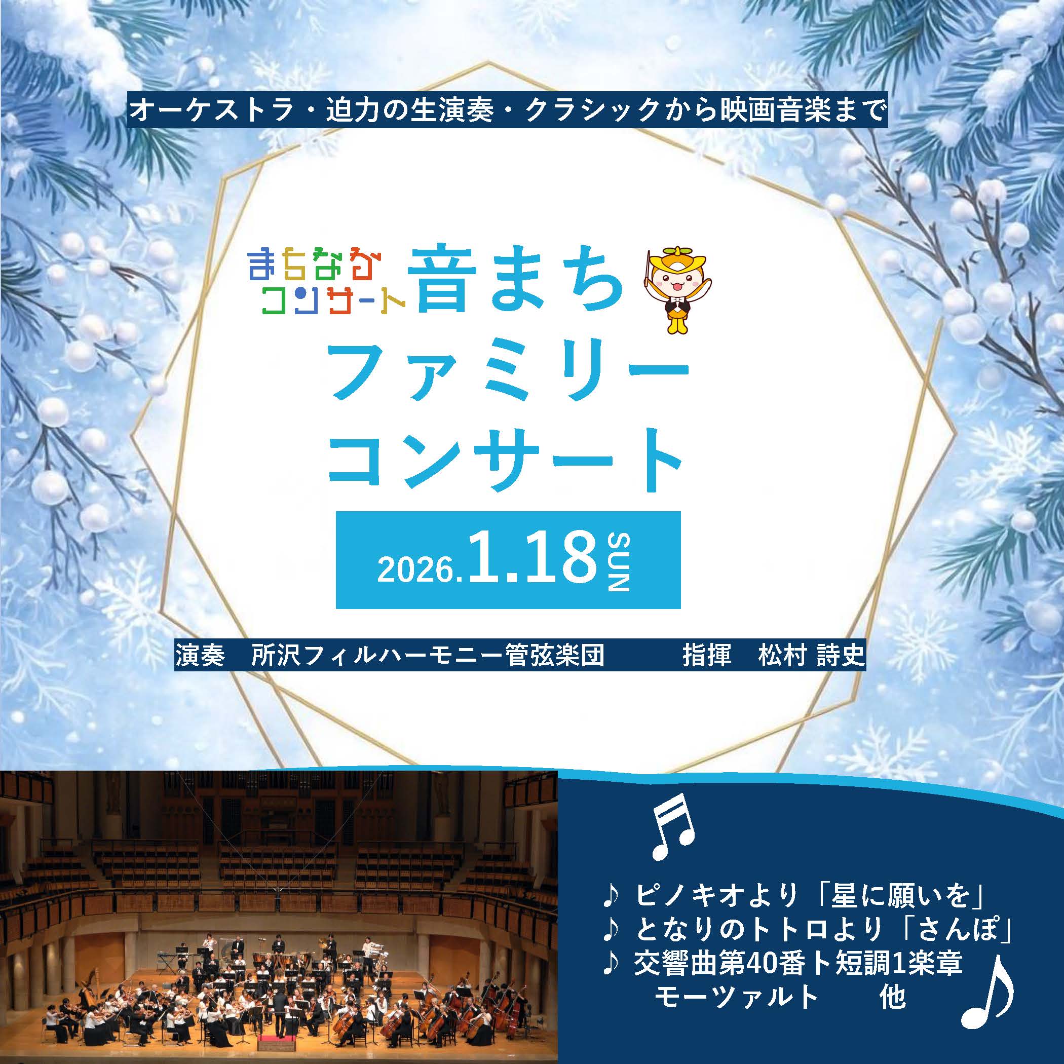 1月18日(日) 音まちファミリーコンサートJanuary2026