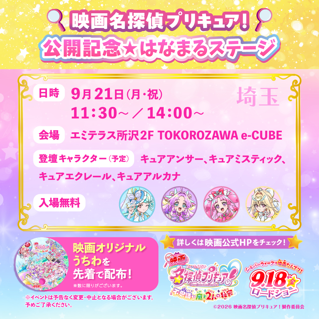 9月21日（月・祝）『映画名探偵プリキュア！』公開記念☆はなまるステージ 