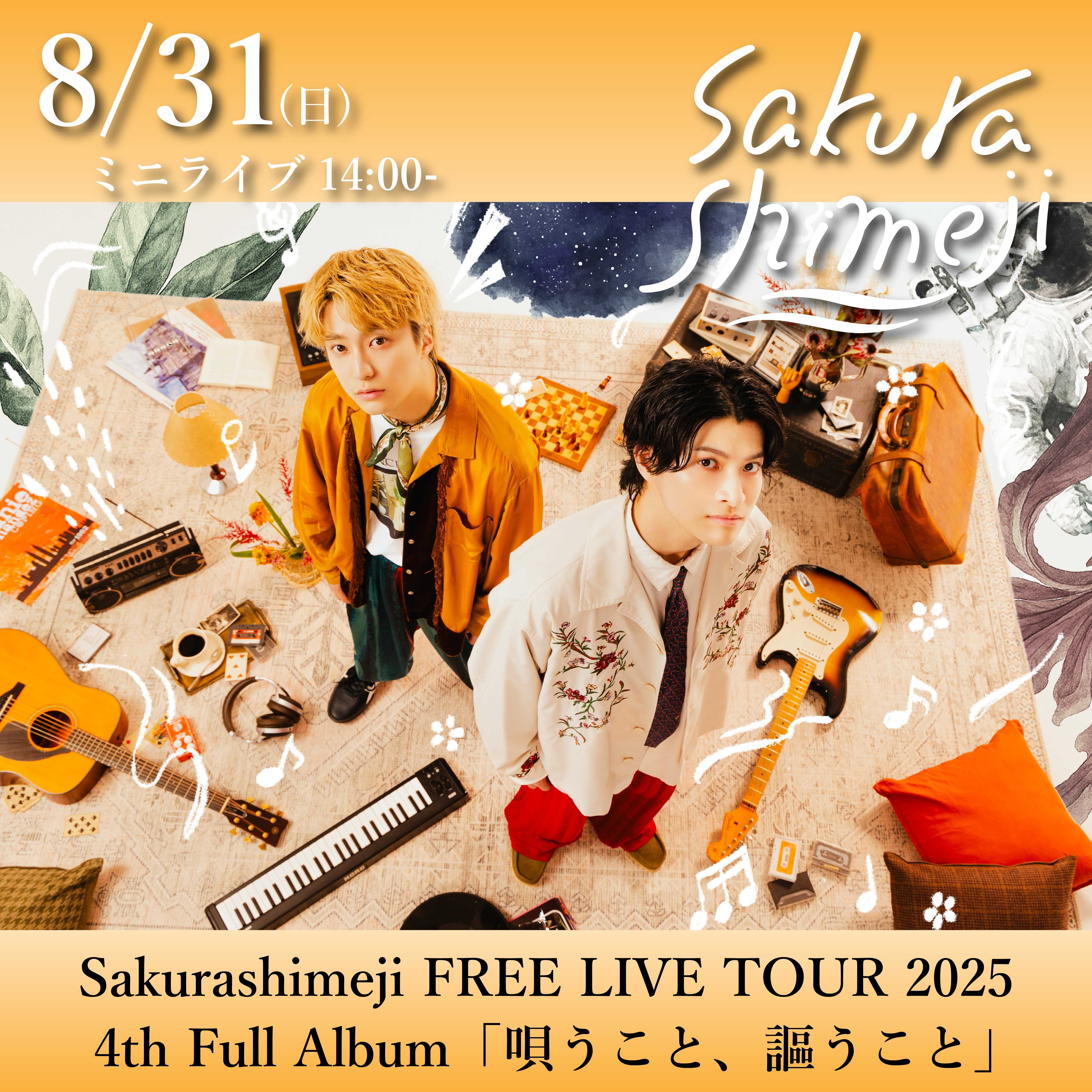 【予告】8月31日(日)　Sakurashimeji FREE LIVE TOUR 2025 