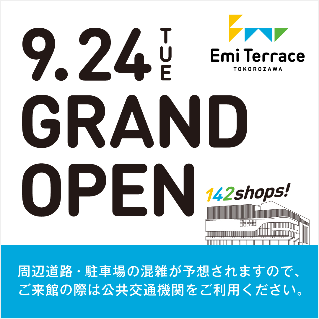 9月24日(火)　エミテラス所沢　グランドオープン！！