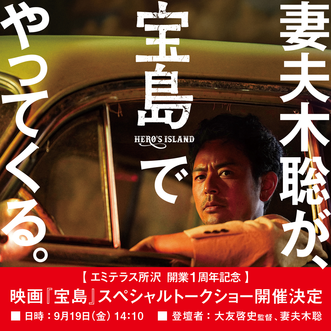 【予告】9月19日(金) 開業1周年記念 映画『宝島』スペシャルトークショー