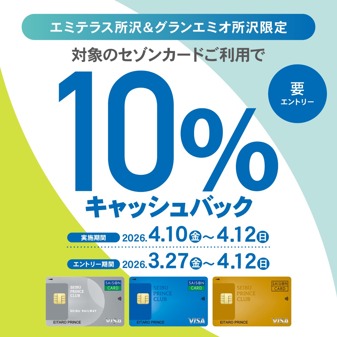 セゾンカード10％キャッシュバックキャンペーン