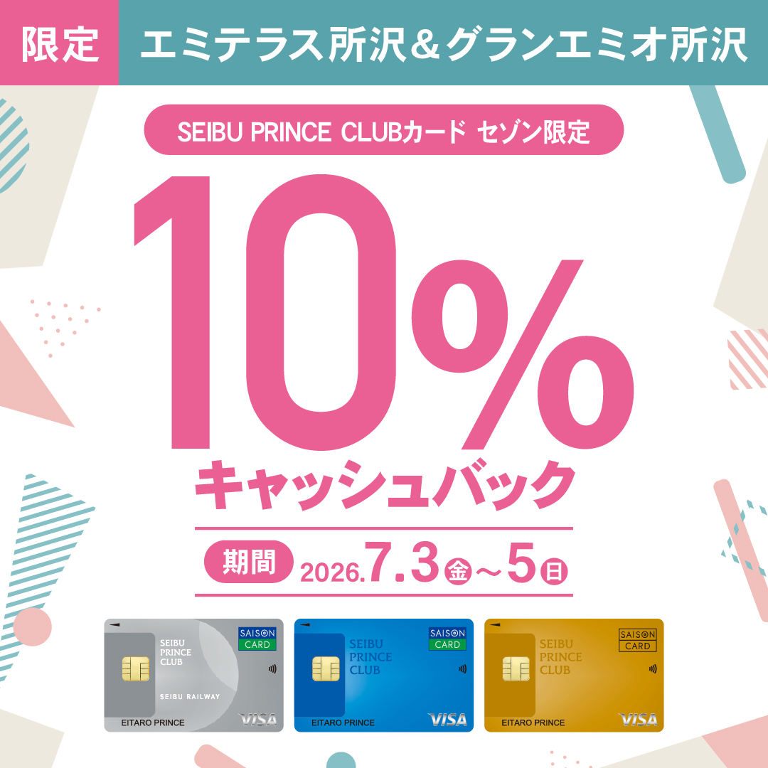 SEIBU PRINCE CLUBカードセゾン10％キャッシュバックキャンペーン