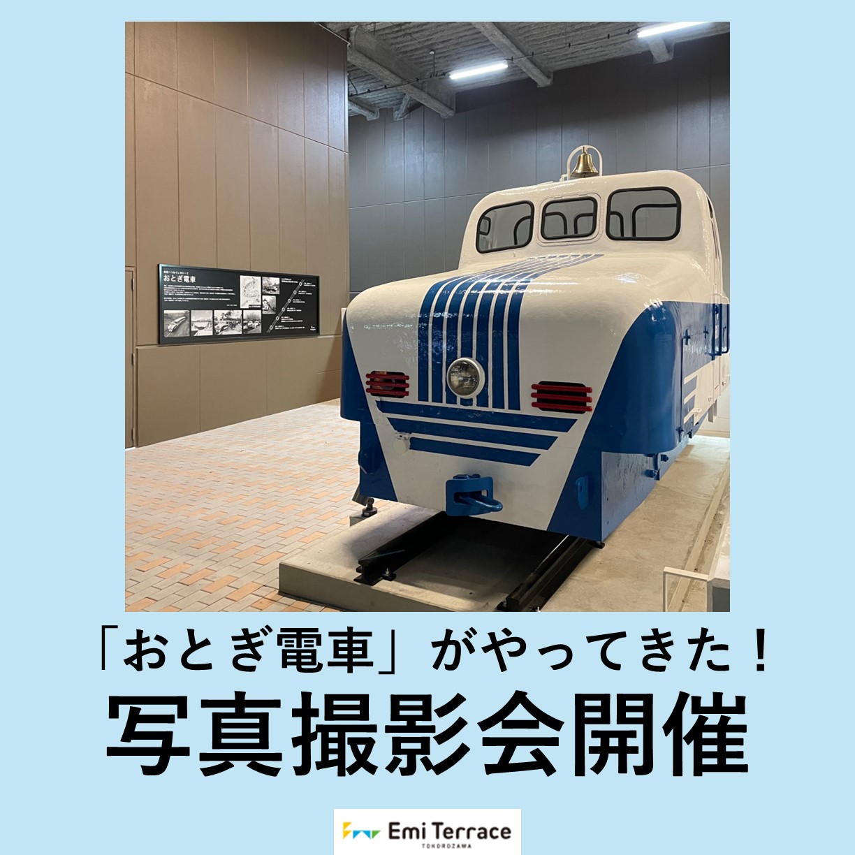 【予告】「おとぎ電車」の設置に伴う10月20日(日) 写真撮影会の開催について