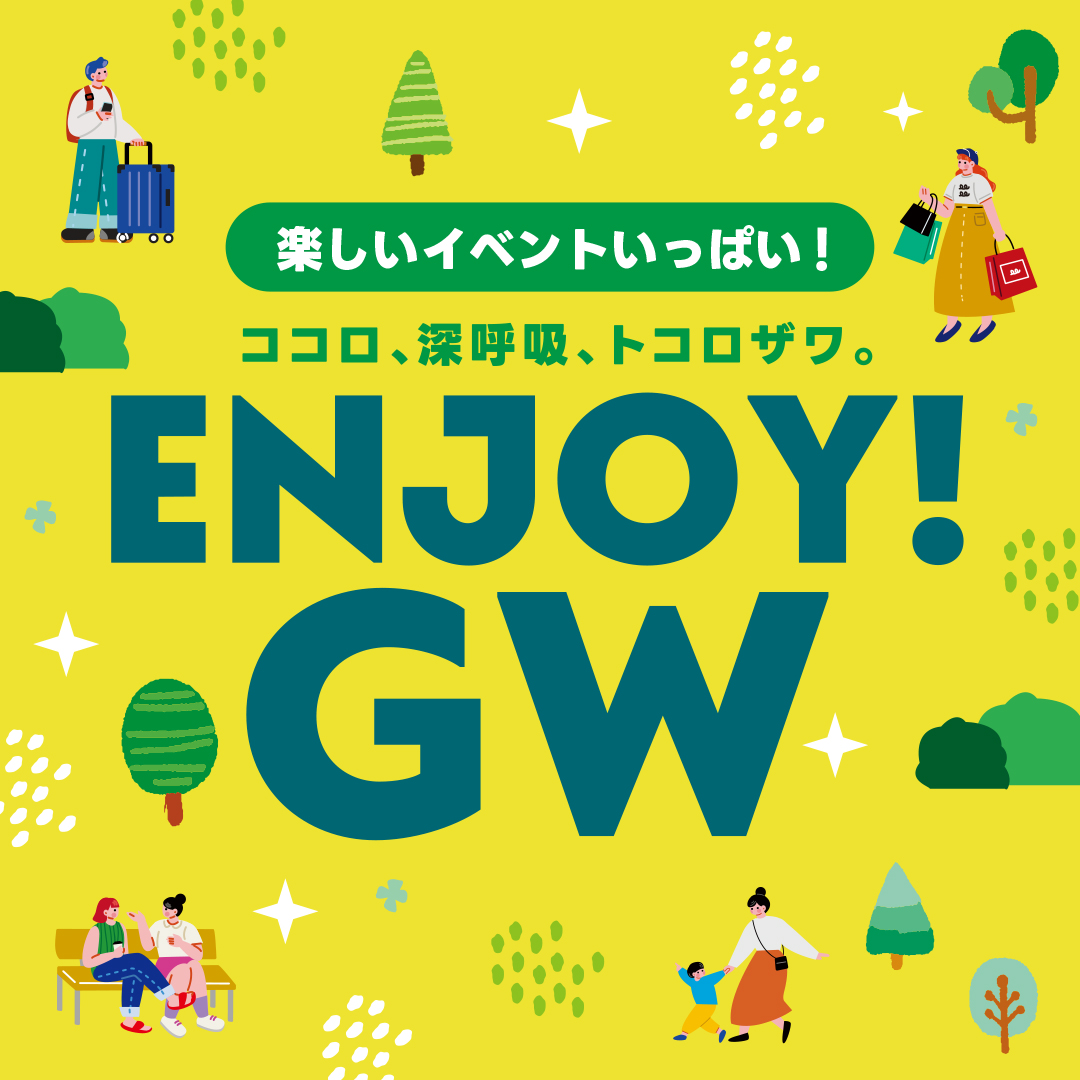 ココロ、深呼吸、トコロザワ。ENJOY！GW