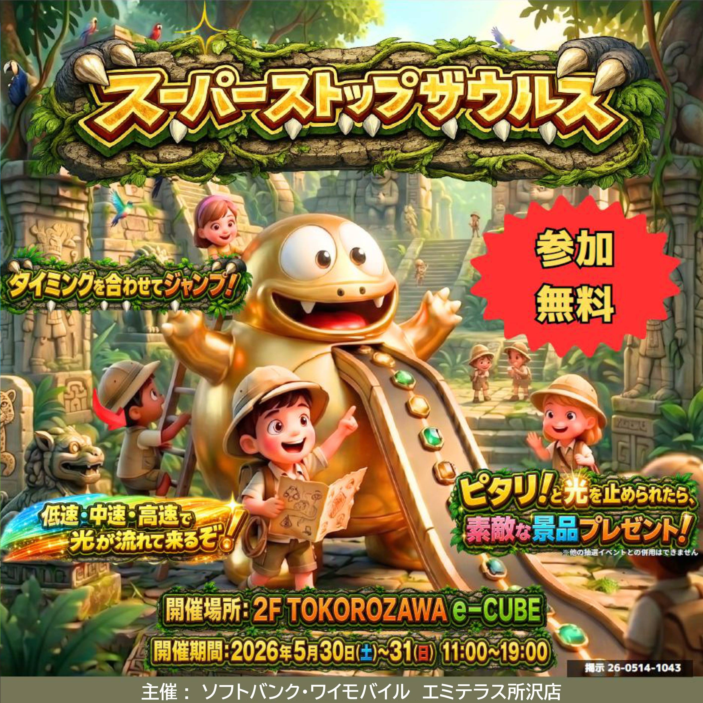 5月30日（土）・31日（日） スーパーストップザウルス