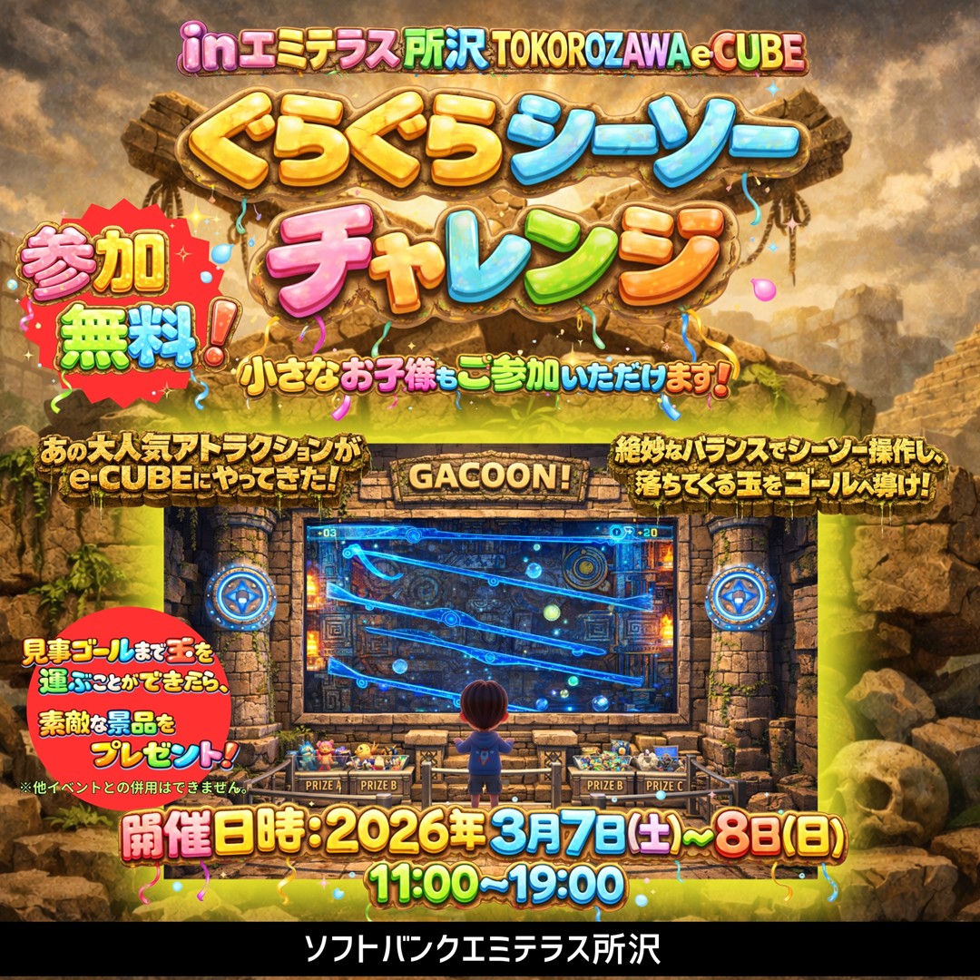 3月7日（土）・8日（日） グラグラシーソーガコーン