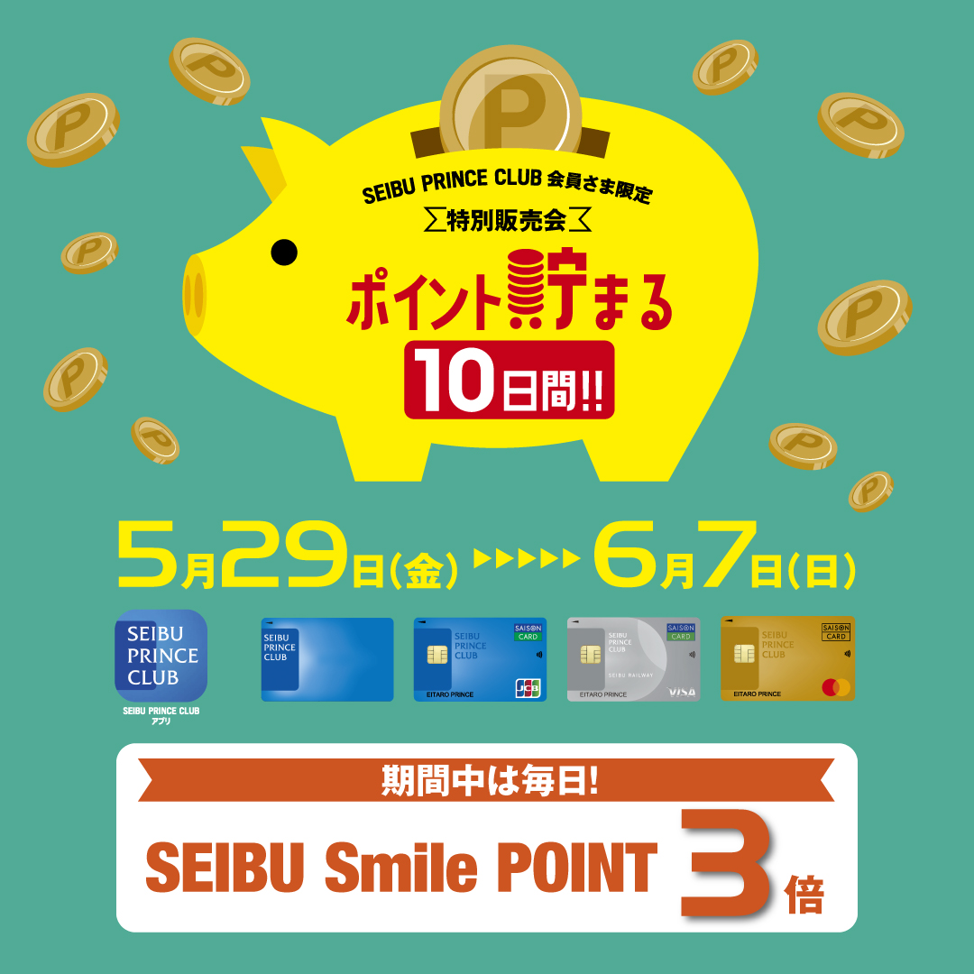 5月29日(金)～6月7日(日) SEIBU PRINCE CLUB会員さま限定特別販売会