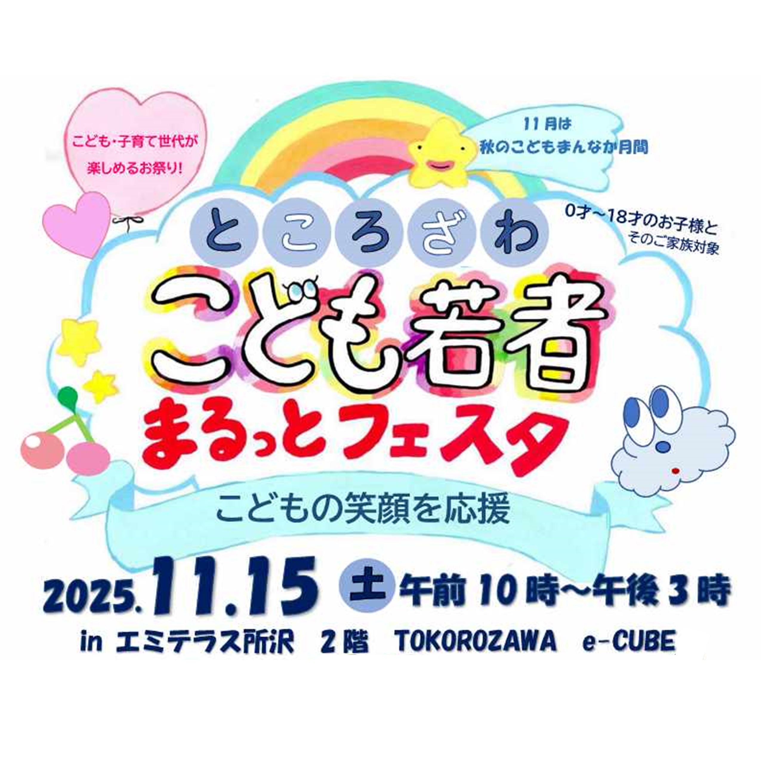 【予告】11月15日(土) ところざわこども若者まるっとフェスタ～こどもの笑顔を応援～