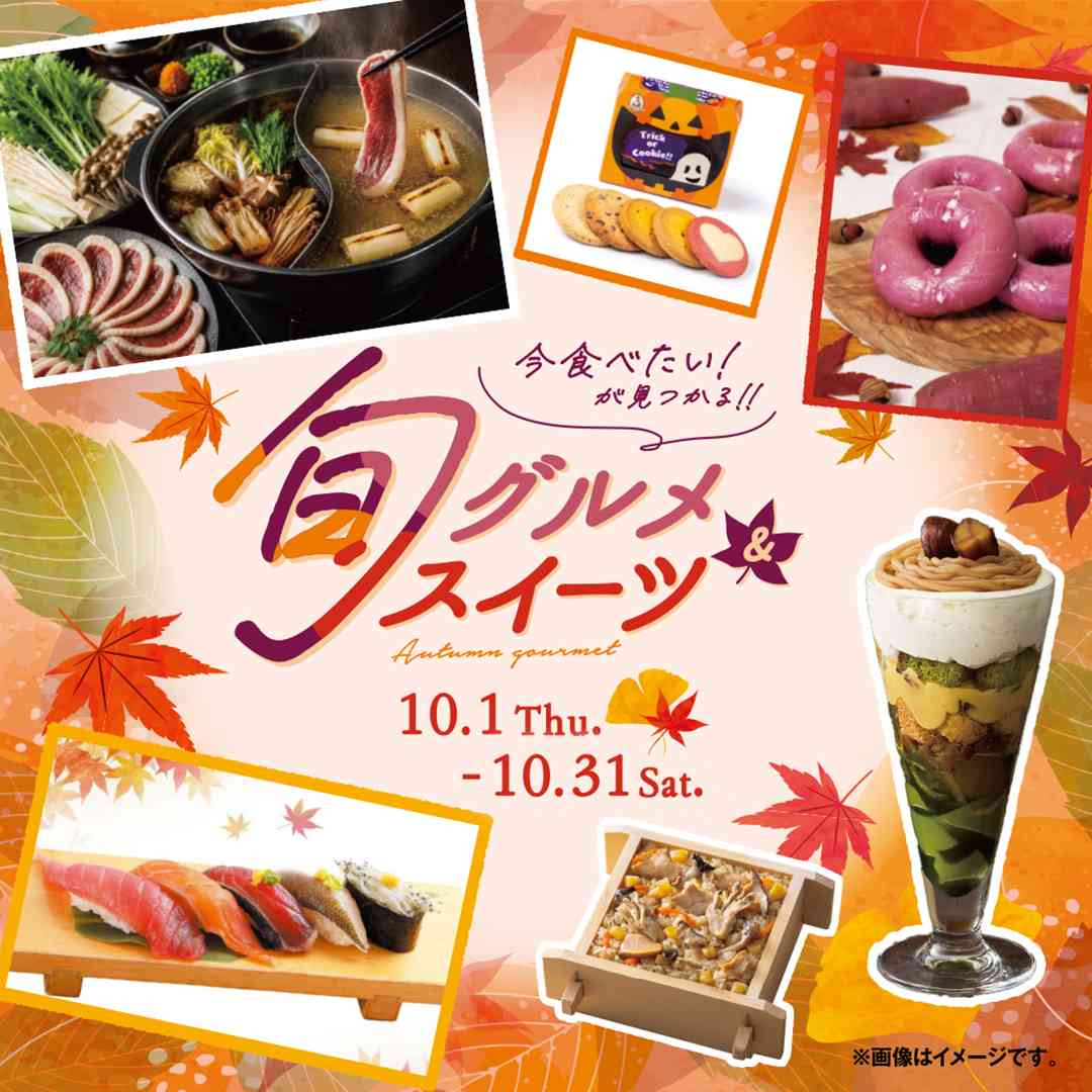 秋の味覚フェア
