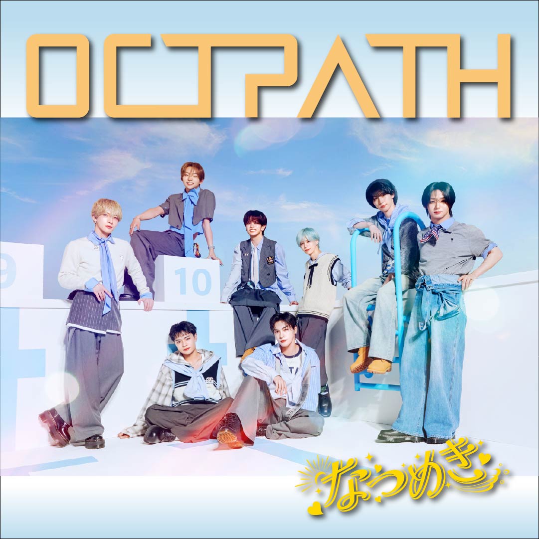 6/27（土）OCTPATH 10th single『なつめき』リリース記念イベント