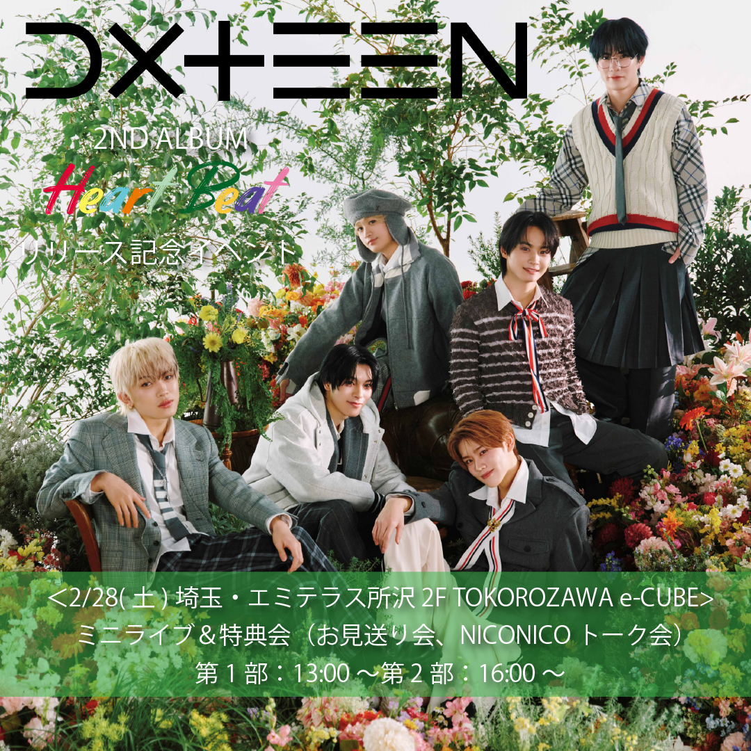 2/28（土）DXTEEN　2ND ALBUM『Heart Beat』リリース記念イベント