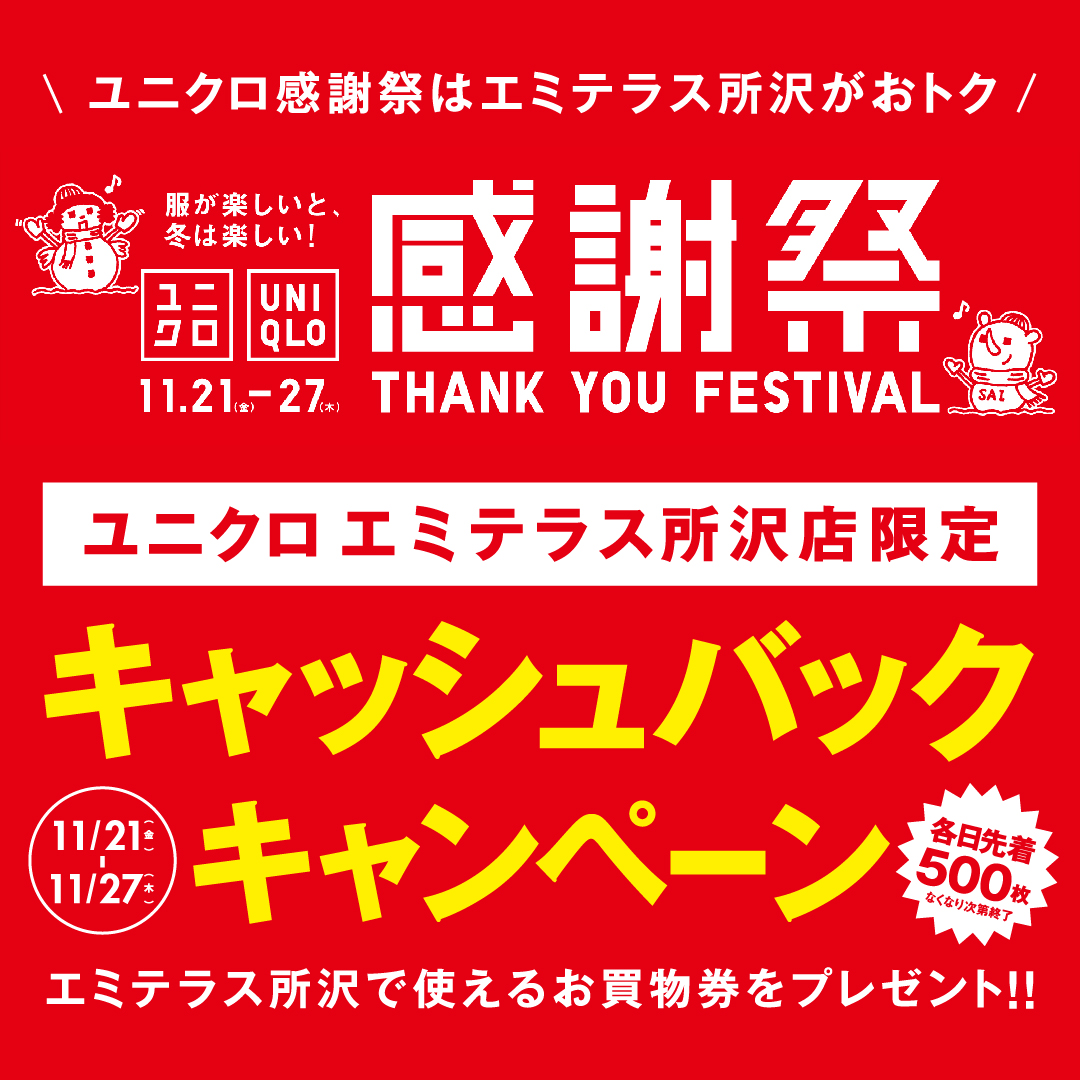 11/21(金)~11/27(木)ユニクロ感謝祭キャッシュバックキャンペーン