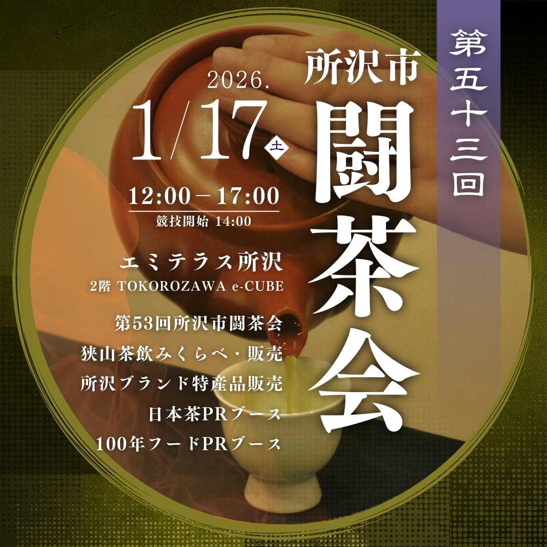 1月17日(土) 第53回所沢市闘茶会