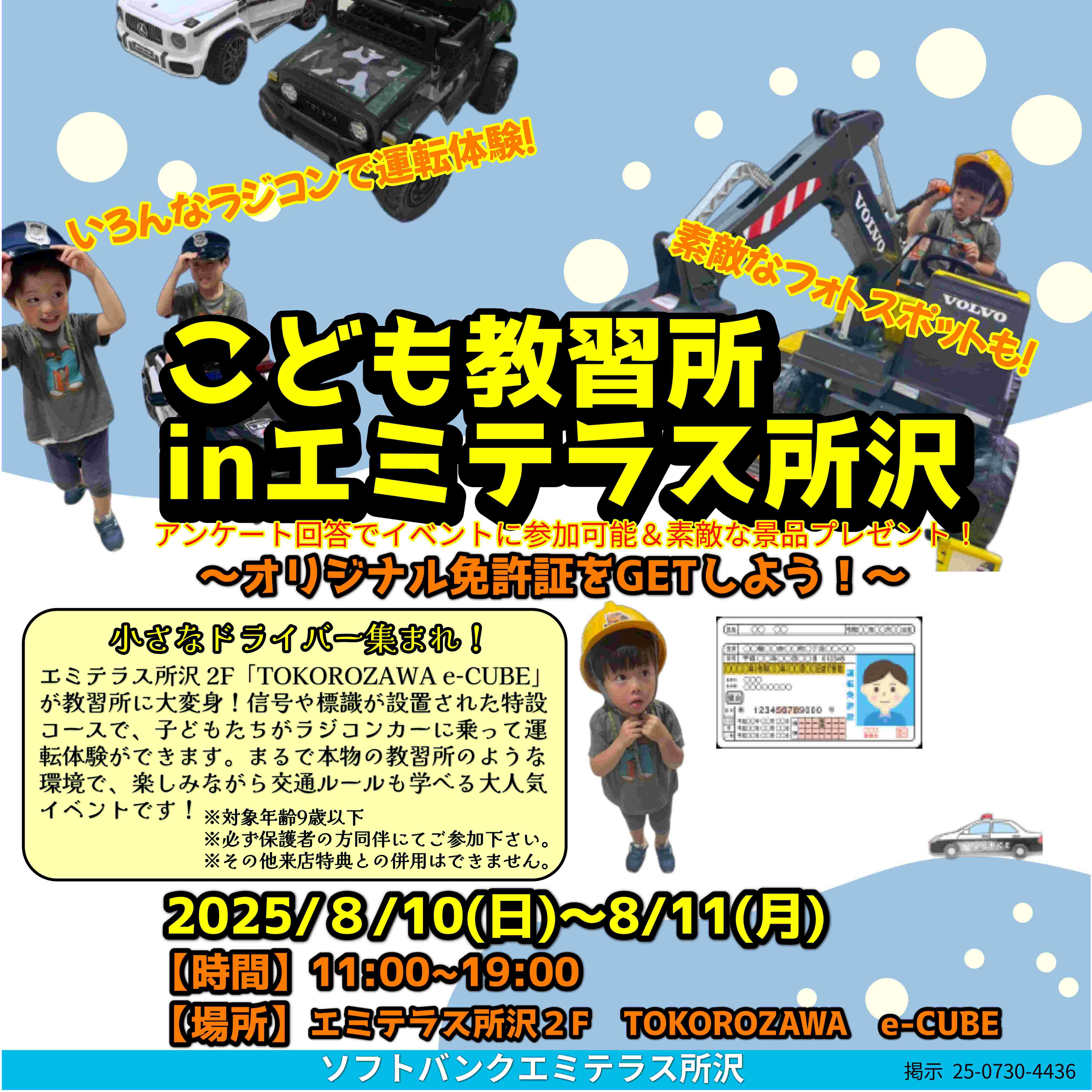 【予告】8月10日(日)～8月11日(月･祝)　こども教習所～オリジナル免許証をGETしよう！～