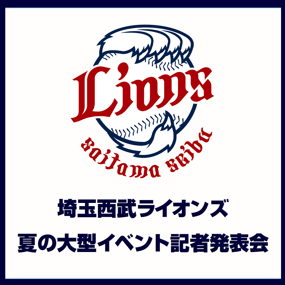 5月7日（木）埼玉西武ライオンズ 夏の大型イベント記者発表会
