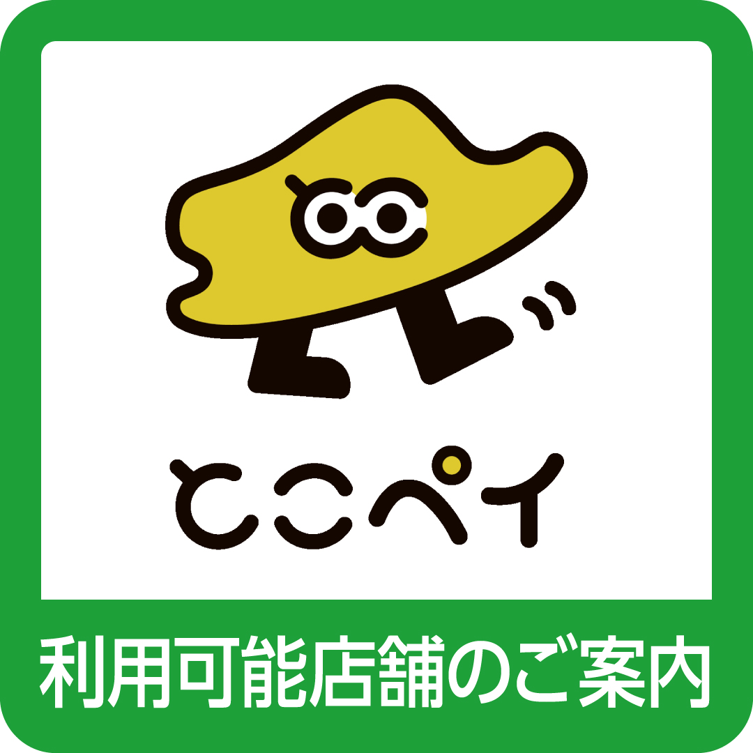 【とこペイ】利用可能店舗のご案内