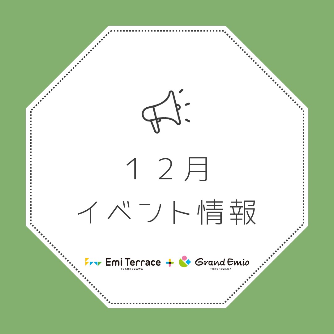 【お知らせ】12月 イベント情報
