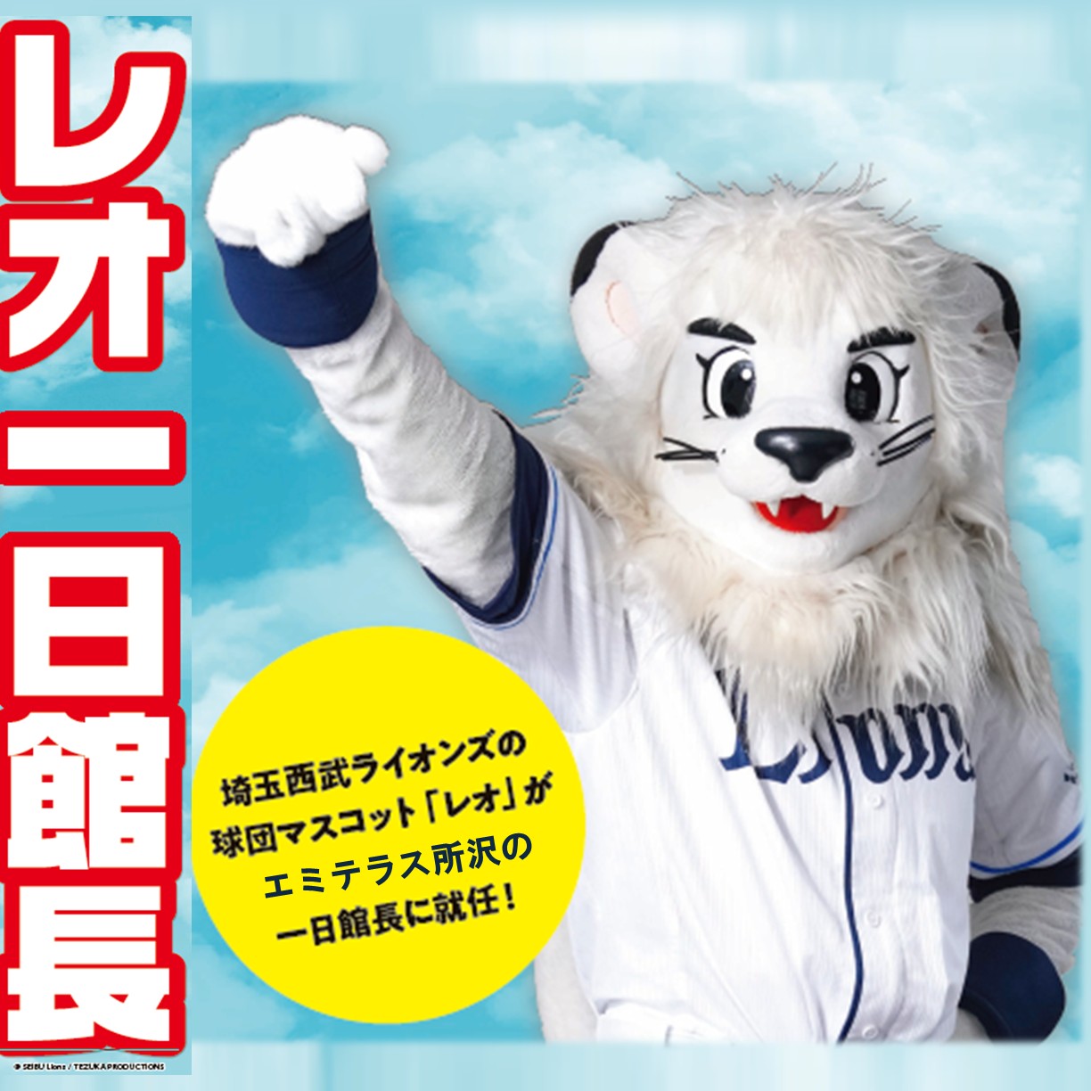 【予告】9月15日(月･祝)「レオ」一日館長イベント開催