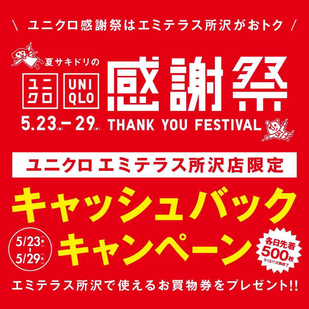 【本日分終了】5月29日(木)まで「ユニクロ感謝祭キャッシュバックキャンペーン」