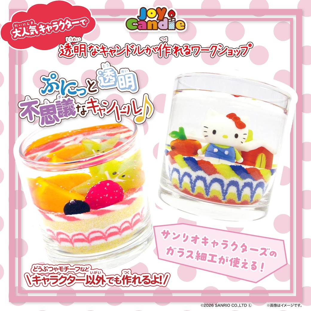 1月17日(土)～18日(日) Joy Candle ジェルキャンドルワークショップ   