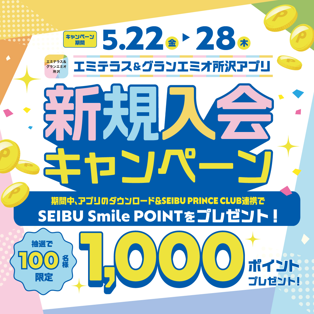エミテラス所沢＆グランエミオ所沢アプリ 新規入会キャンペーン