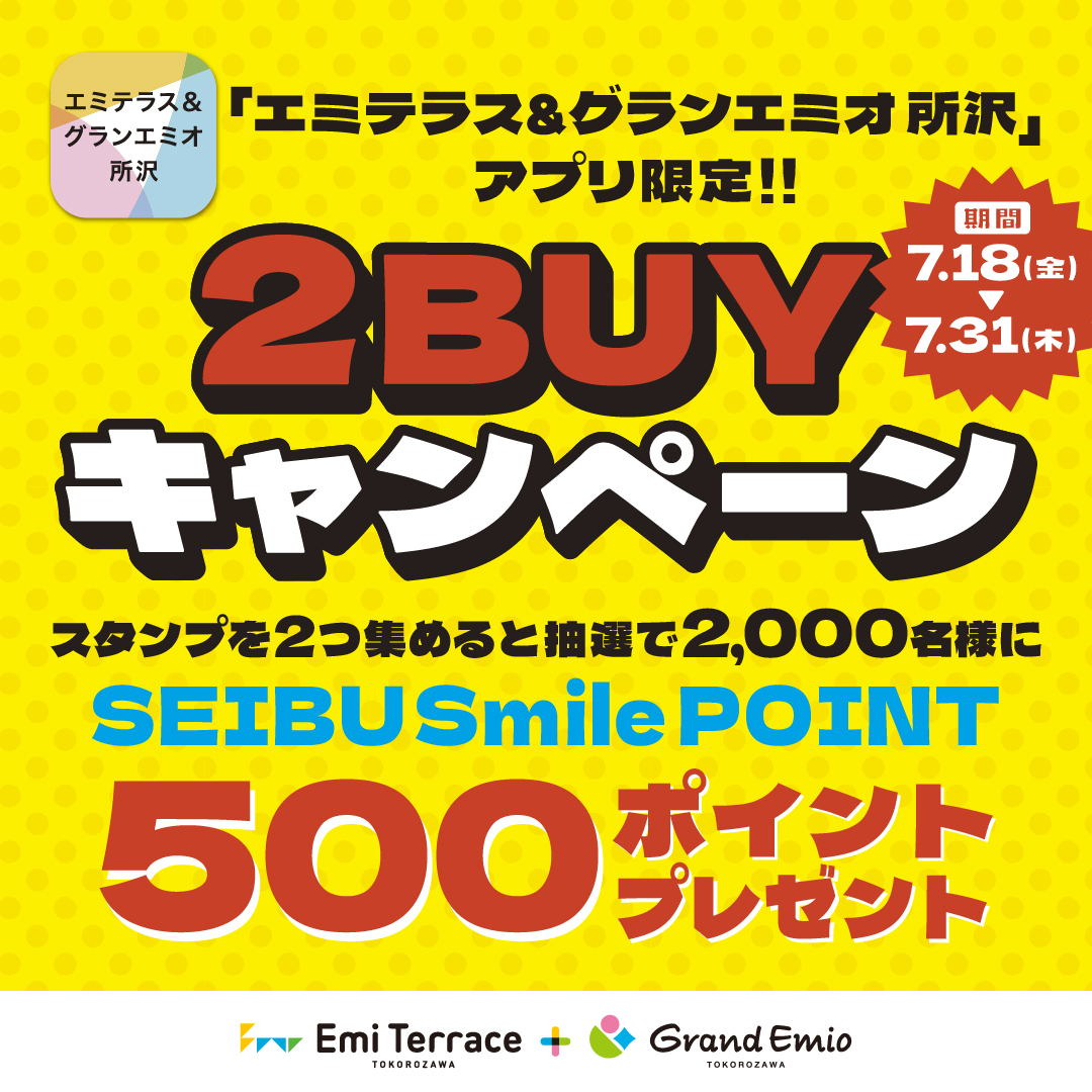 【予告】「エミテラス＆グランエミオ所沢」アプリ限定「2BUYキャンペーン」開催