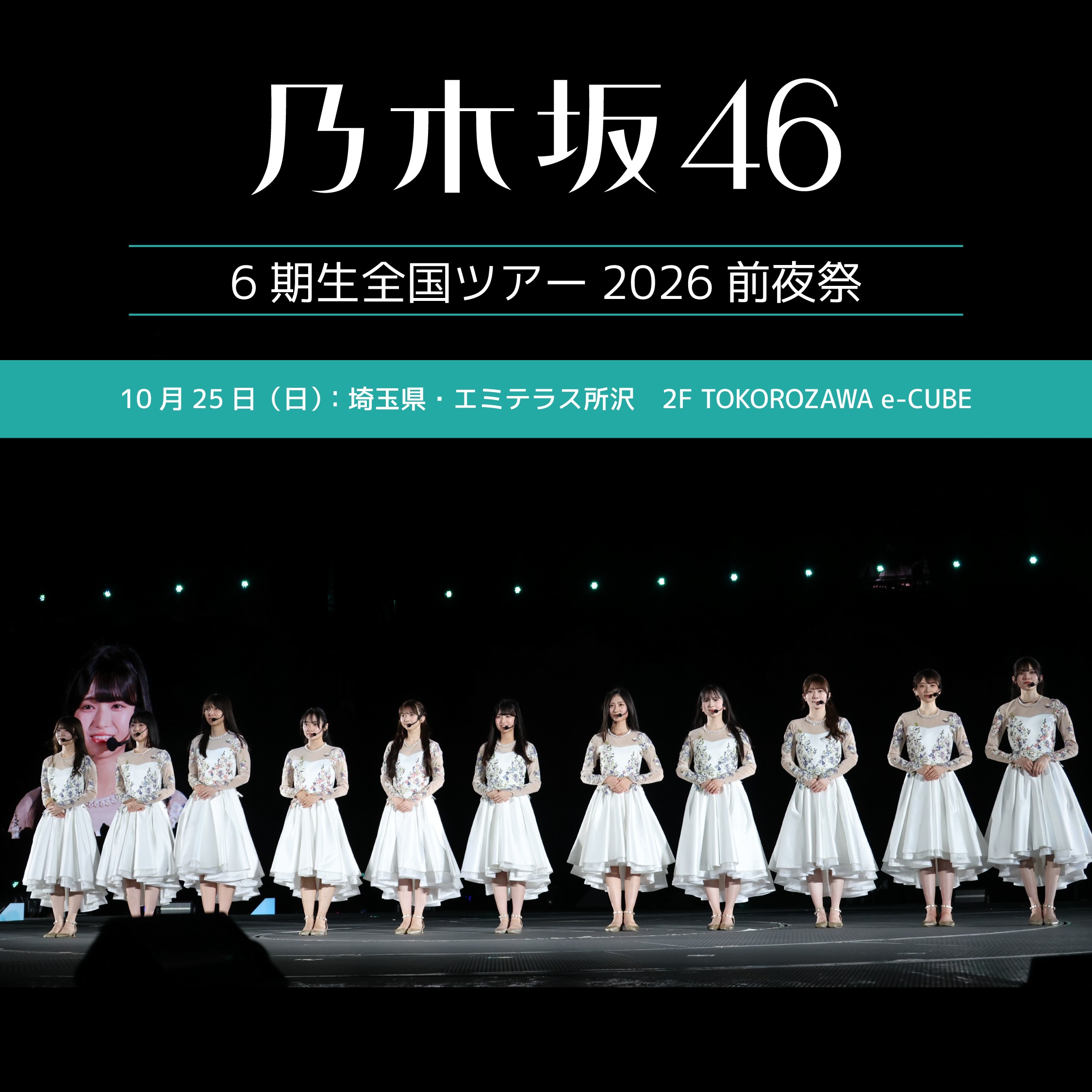 10/25（日）乃木坂46「 6期生全国ツアー2026」前夜祭　開催決定！
