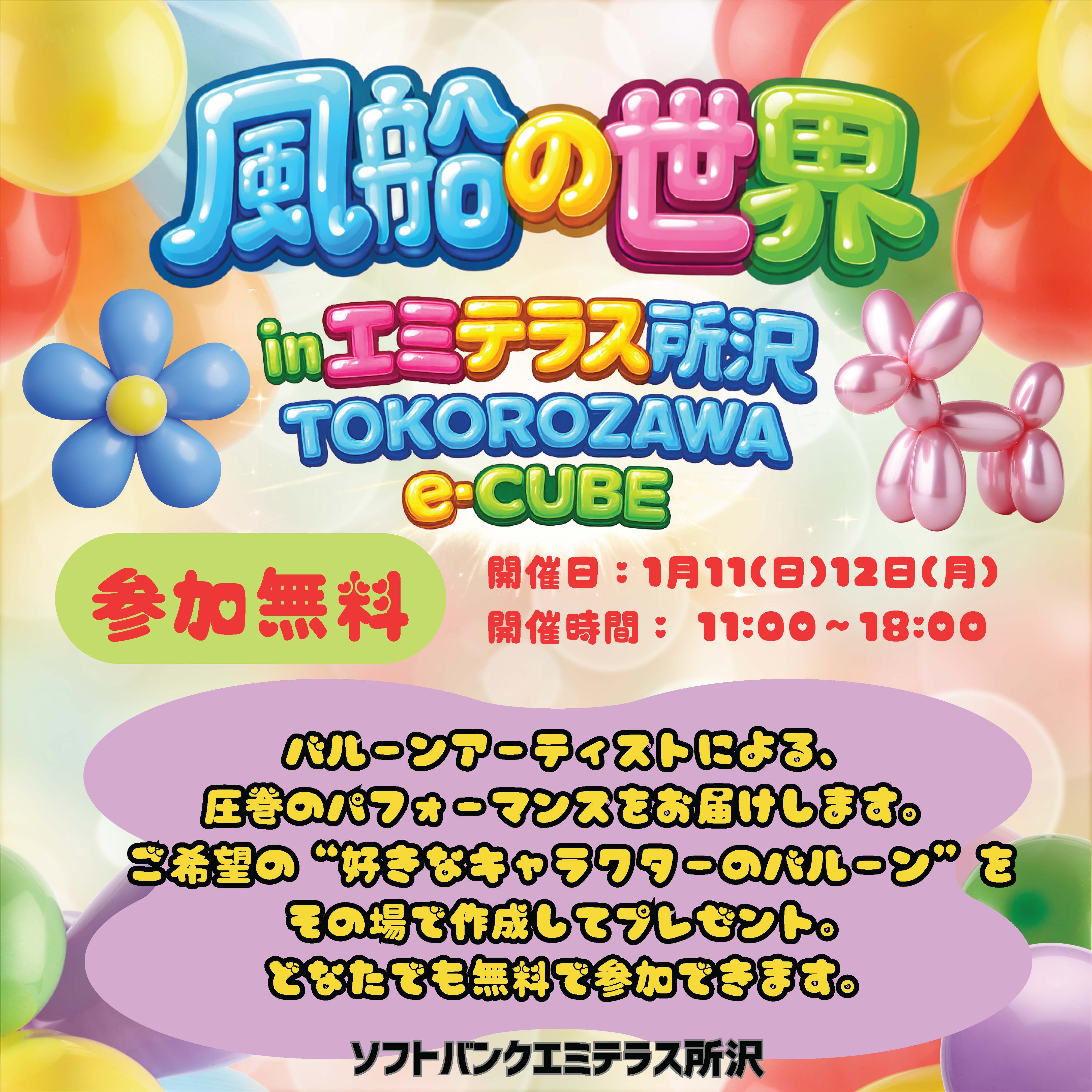 1月11日（日）・12日（月・祝） バルーンアート　~風船の世界~