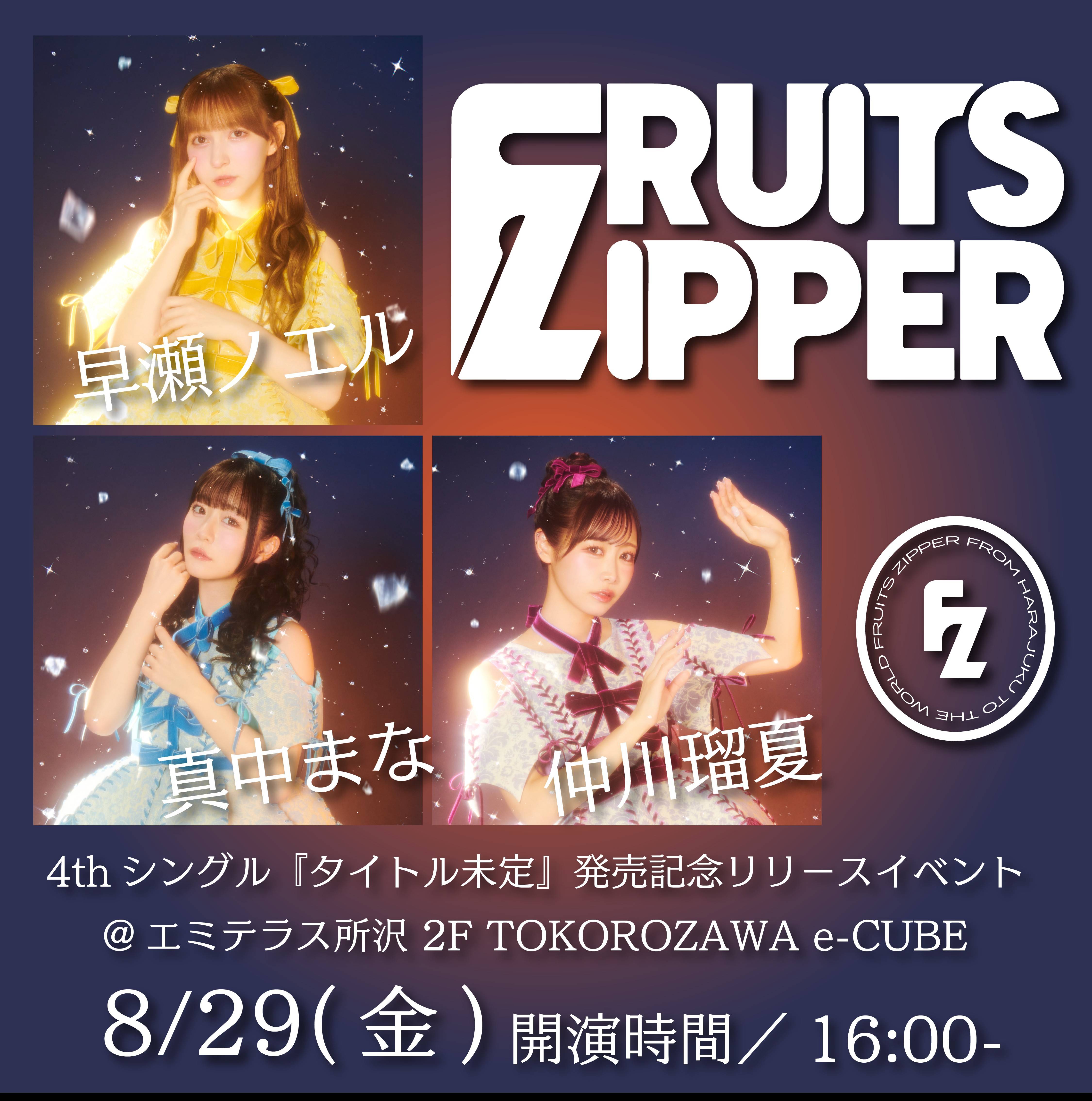【予告】8月29日(金) FRUITS ZIPPER　4thシングル発売記念リリースイベント