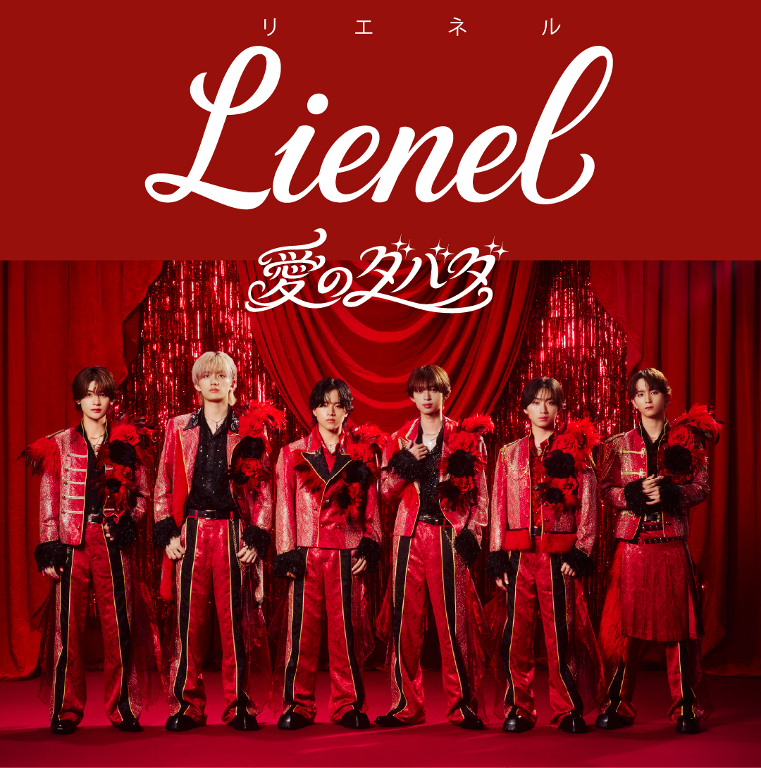 10/24（土）Lienelメジャー2ndシングル「愛のダバダ」発売記念リリースイベント