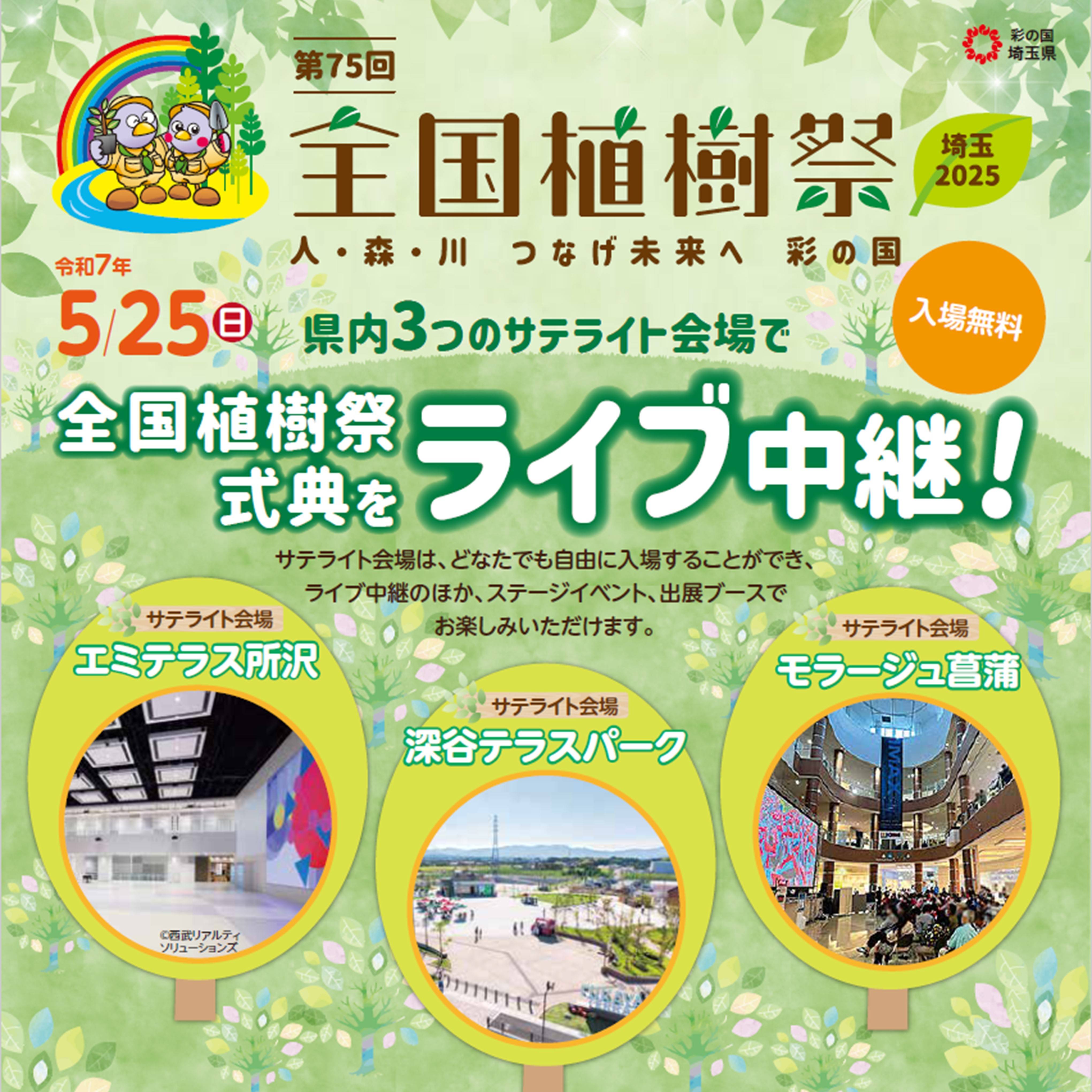 【予告】5月25日(日) 「全国植樹祭 埼玉2025」開催（サテライト会場）