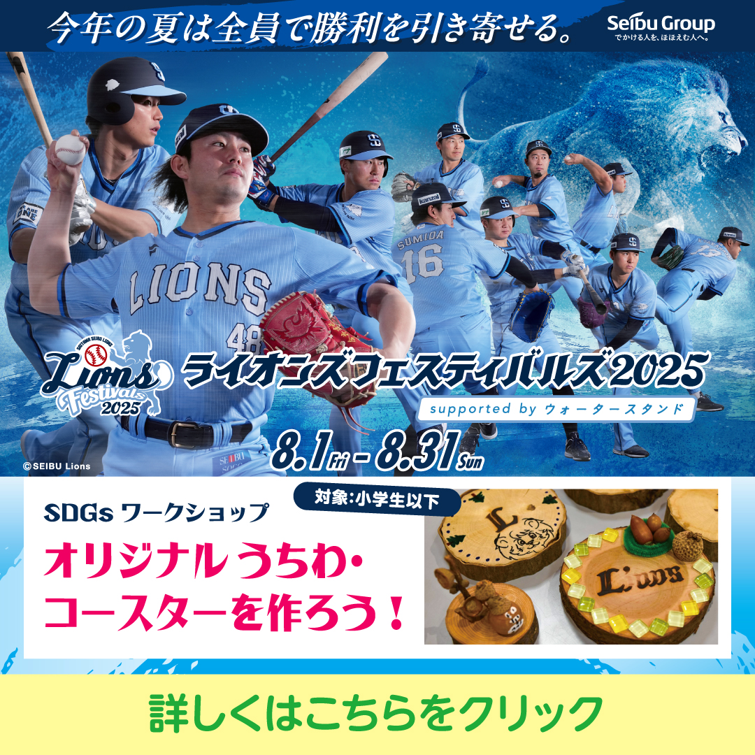 【予告】8月17日(日)　ライオンズフェスティバルズ2025 SDGsワークショップ