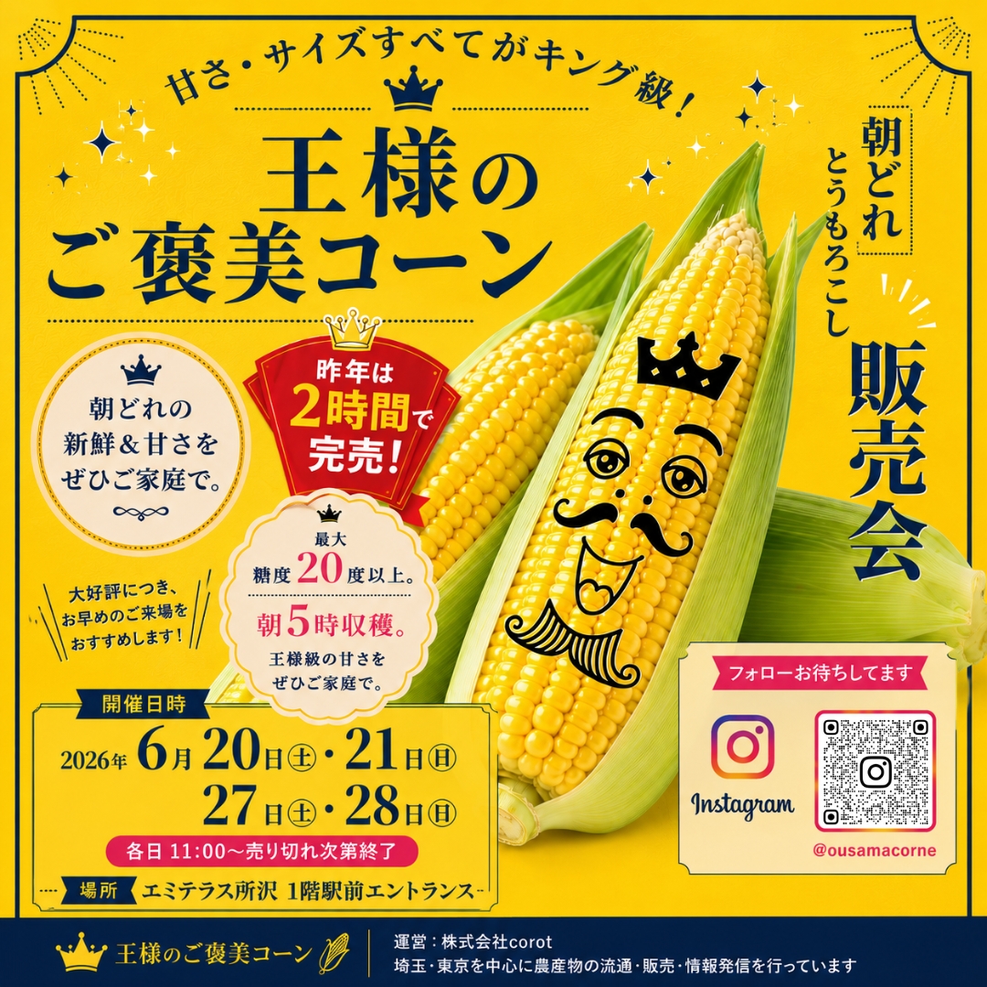 6/20(土)～21(日)・6/27(土)～28(日) 王様のご褒美コーン販売会開催！