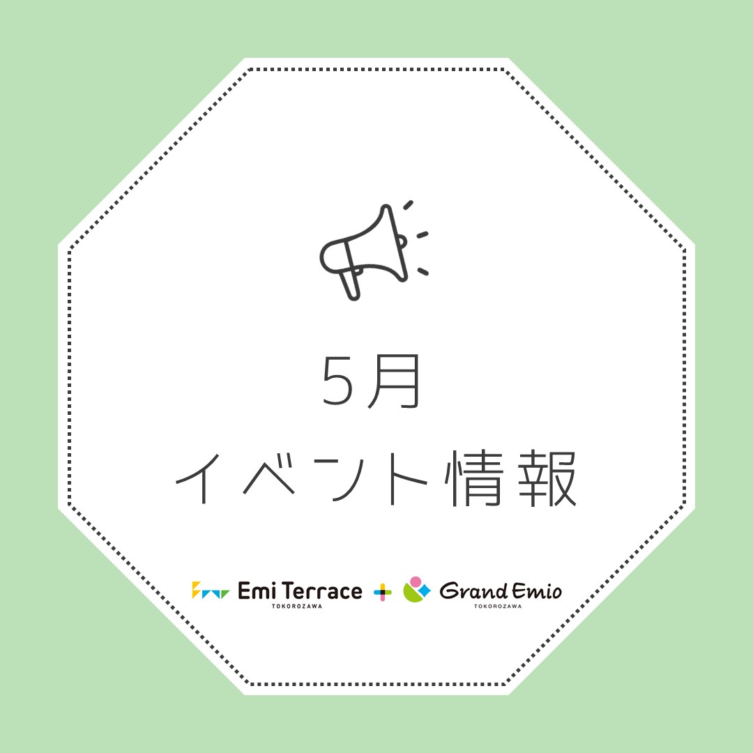 【お知らせ】5月 イベント情報